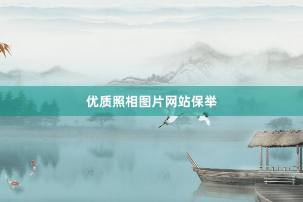 优质照相图片网站保举