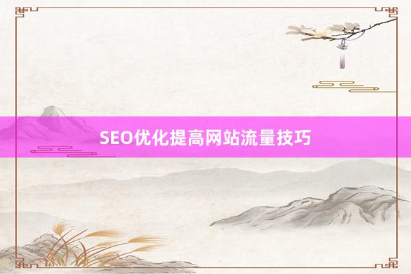 SEO优化提高网站流量技巧