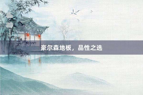 豪尔森地板，品性之选